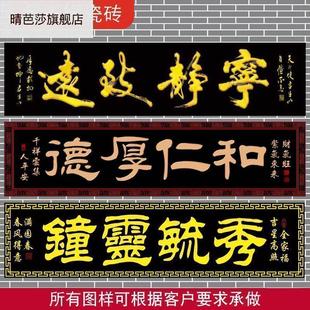 极速横批大门字门匾对联门楼字门头匾牌匾字O牌柱子户外瓷砖字画