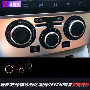 极速LIVINA骐达颐达骏逸v轩逸空调旋钮NV200内饰改装手动空调铝合