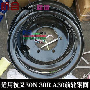 极速适用杭州堆高机叉R30 289R15轮网 轮毂 钢圈 30RN30H前轮钢圈