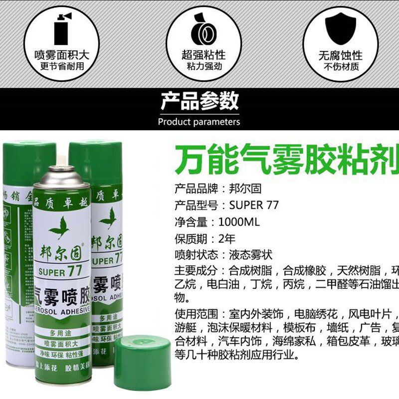 极速邦尔固77喷胶气雾户外小广告贴A4E纸宣传单万用胶水1000大容