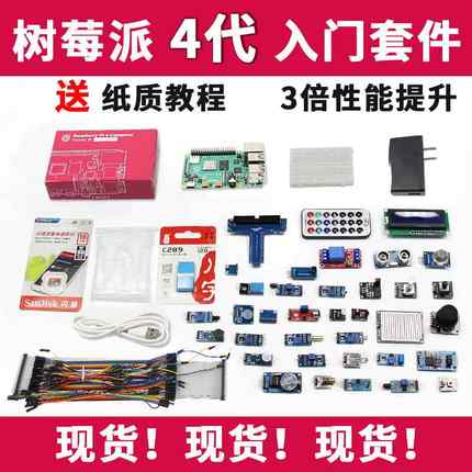 极速树莓派4B开发板套件Raspberry Pi 4B感K测器python程式设计li