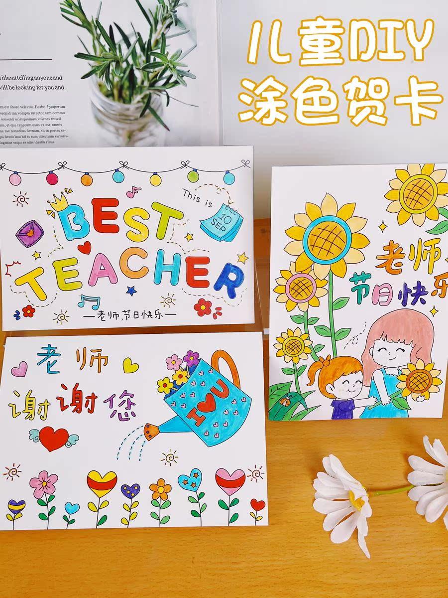 极速教师节贺卡diy手r工手指画涂色小卡片材料包儿童感恩送老师幼