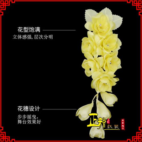 新品正龙戏装 京剧服装戏曲服装戏剧用H品鬓花头饰小花头花 真丝