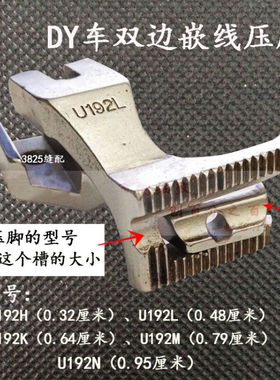 极速同步车DY车双边嵌线压机双边拉骨压脚U192HUL192LU193K压脚U1