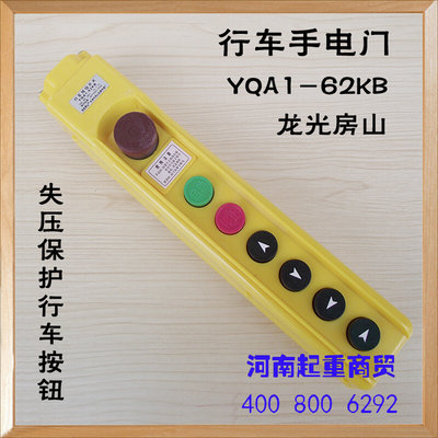 行车手电门YQA1-62KB龙光房山失压保护行车按钮开关