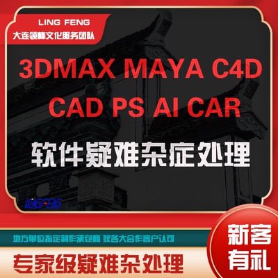 软件使用疑难杂症处理解决方案3dmax Maya c4d cad ps ai car