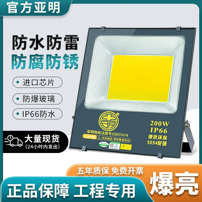 亚明COB投光灯户外防水防雷