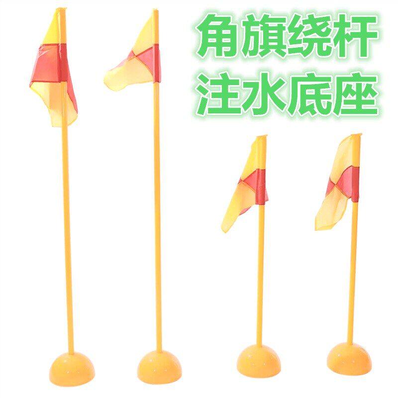 足球角旗 标志杆 足球角球旗标志旗足球角旗杆 绕杆 ABS注水底座