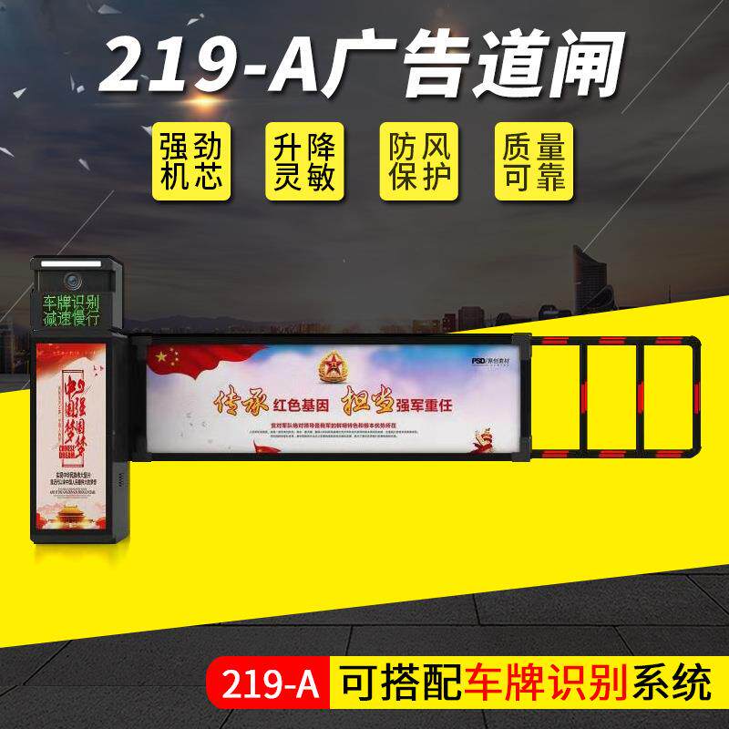 219A小区广告道闸自动栅栏道闸停车场道闸系统智能识别一体机