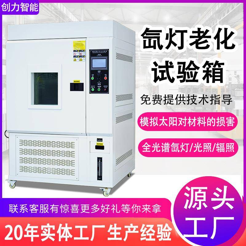 氙灯老化测试箱模拟太阳光照老化试验箱氙灯耐气候老化试验箱