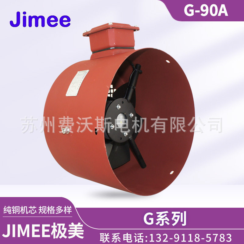 G-90AG系列变频电机散热风机风扇纯铜机芯JIMEE380V220V