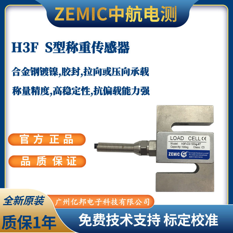 美国ZEMIC中航电测拉力机H3F-C3-1.5t-6T,H3F-C3-2t-6T称重传感器