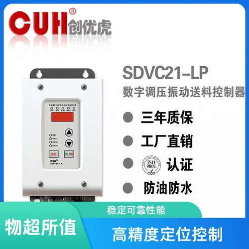 原装CUH创优虎SDVC21-LP/XLP直振振动盘调压送料控制器高效调压