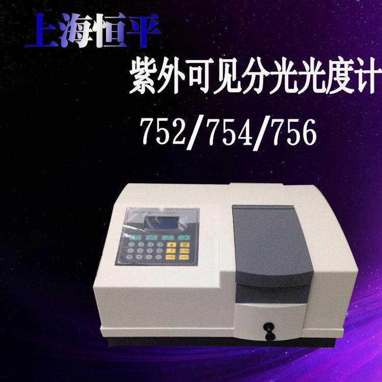 上海恒平752\754\756 紫外可见分光光度计UV紫外分光723PC 7230G
