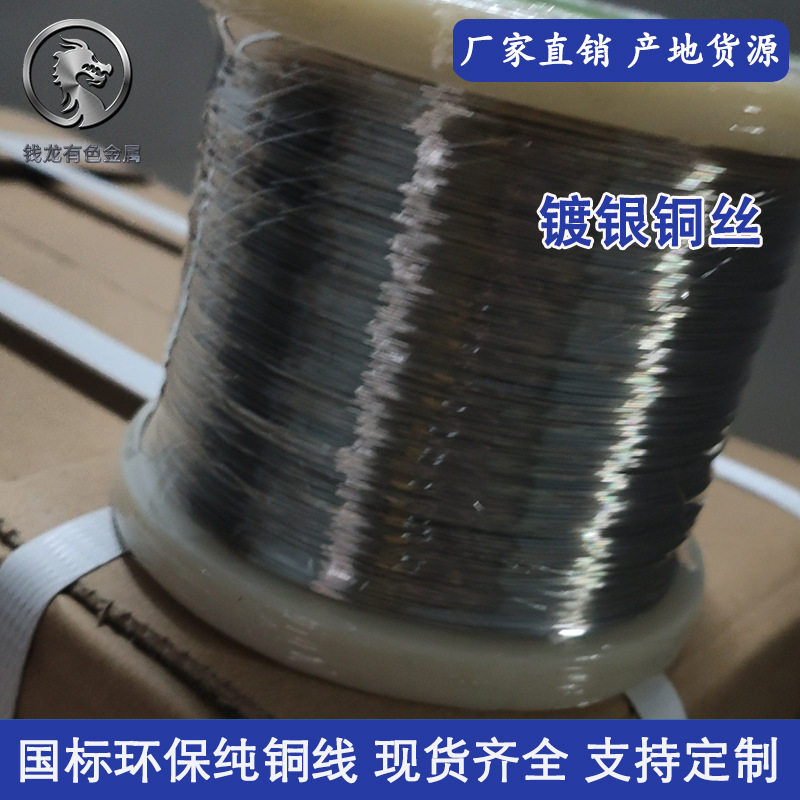 东莞供应镀银紫铜丝 国标环保T2镀银铜线 0.05mm 0.06mm 0.08mm