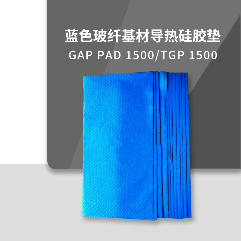 Bergquist贝格斯Gap Pad 1500硅胶片GP1500-0.020-02-0816绝缘垫