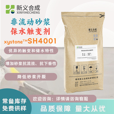 新义合成 新一砼?SH4001非流动砂浆保水剂 触变抗流挂 水泥基用