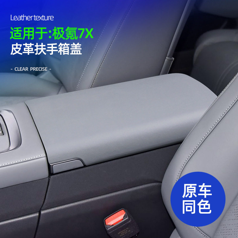 适用于极氪7X扶手箱面板保护盖皮革中控储物箱盖车内饰改装饰用品