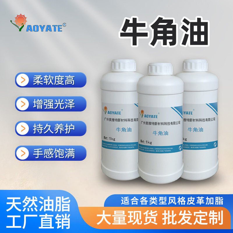 AOYATE天然牛脚油 牛角油牛蹄油植鞣革树膏皮软化油软皮油228D