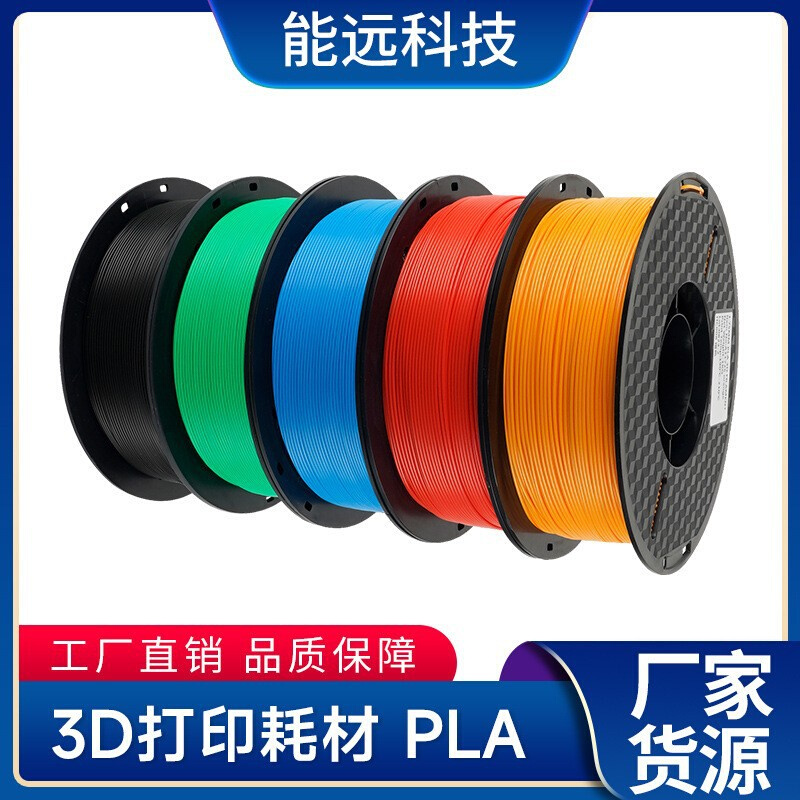 能远3D打印耗材 pla耗材不堵头，线径均匀 1KG厂家现货现发