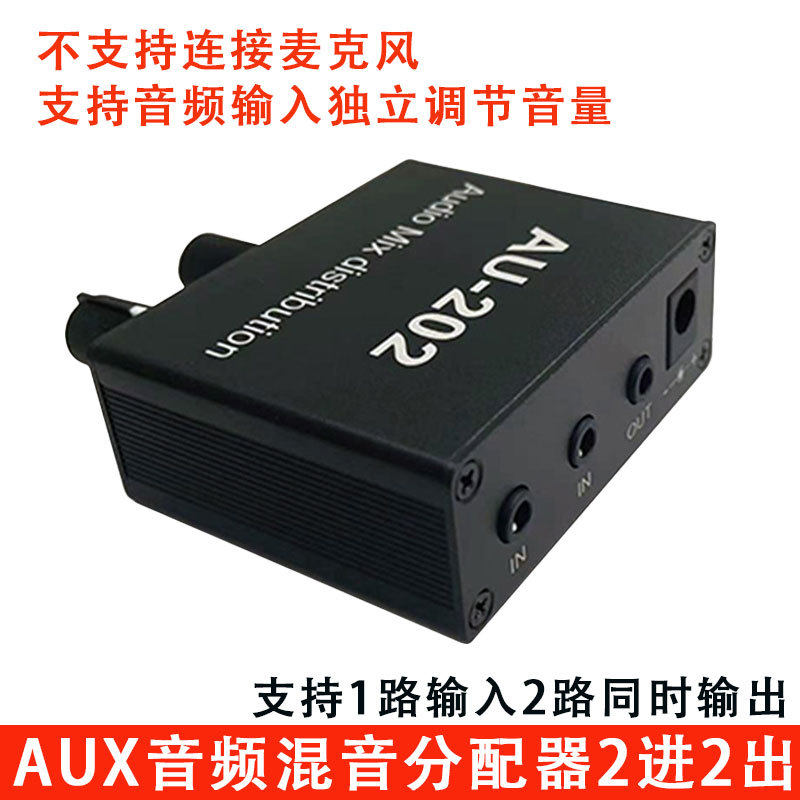 AUX3.5音频混音器2进1出双声道音频有源分配器一进二出音量调节
