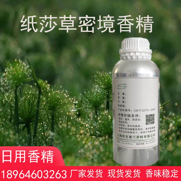 依克塞汀日用日化纸莎草密境香精