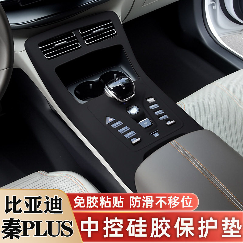 比亚迪秦PLUS DMI中控硅胶垫内饰面板保护套贴膜EV改装饰用品配件