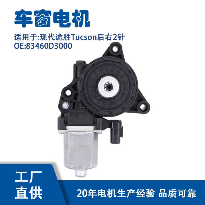 83460D3000适用现代途胜Tucson2后右针玻璃升降器电机83460D3000