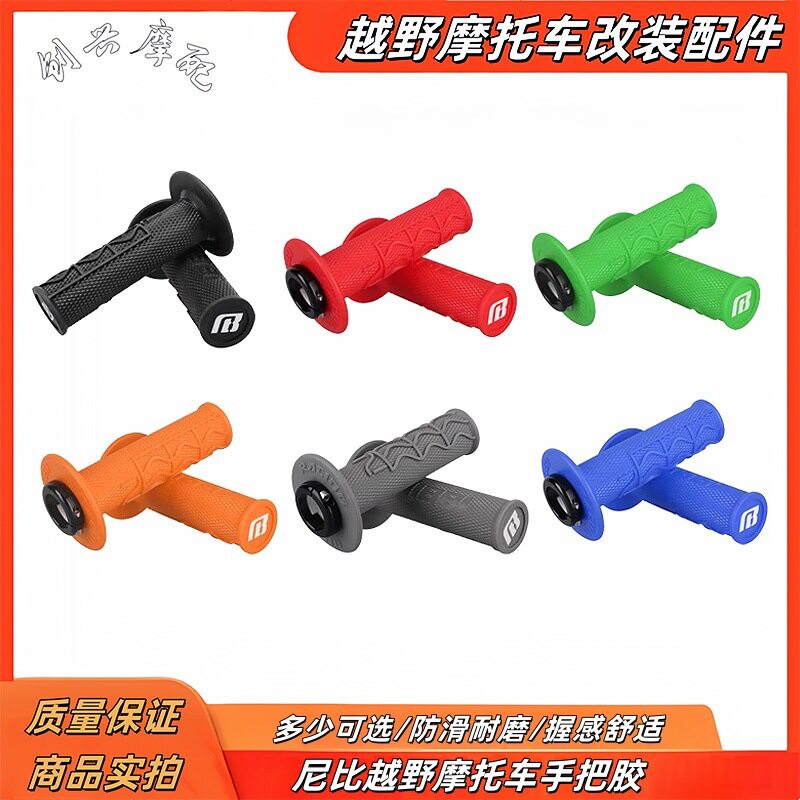 摩托车手把套尼比一体成型双色手把胶油门把手防滑耐磨车把套越野