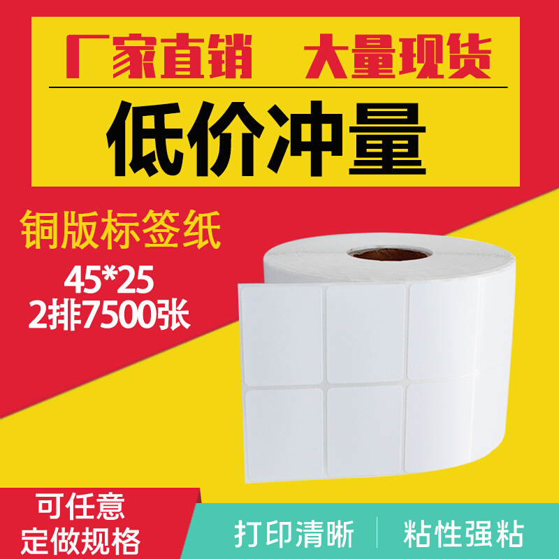 铜版纸不干胶标签45*25*7500张标签纸条码纸铜版不干胶标签打印