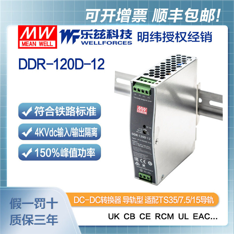 明纬110V变12V导轨电源120W DDR-120D-12 2:1宽输入铁路ITE安规