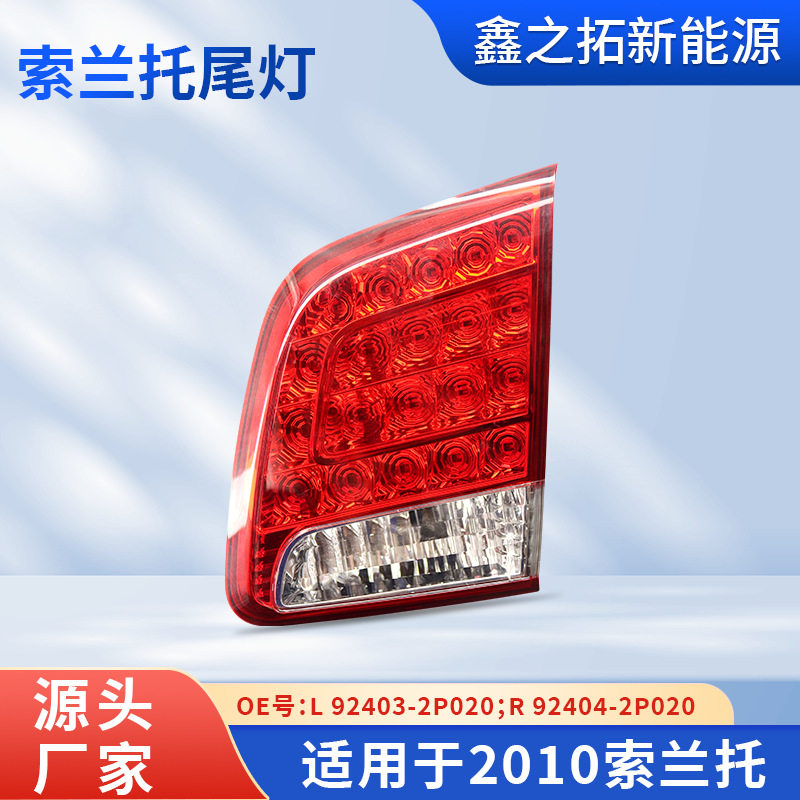 适用于起亚索兰托 2010 LED后尾灯 刹车灯后大灯制动灯