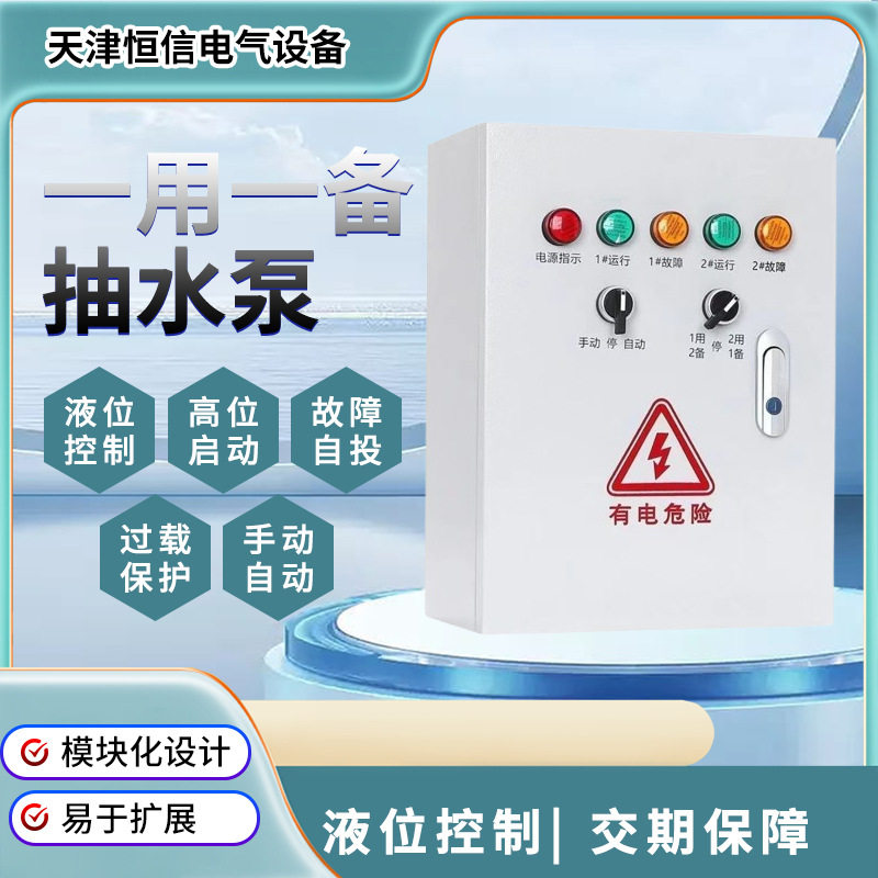 水泵控制箱排污泵潜水泵污水泵配电箱一用一备控制柜机柜三相明装