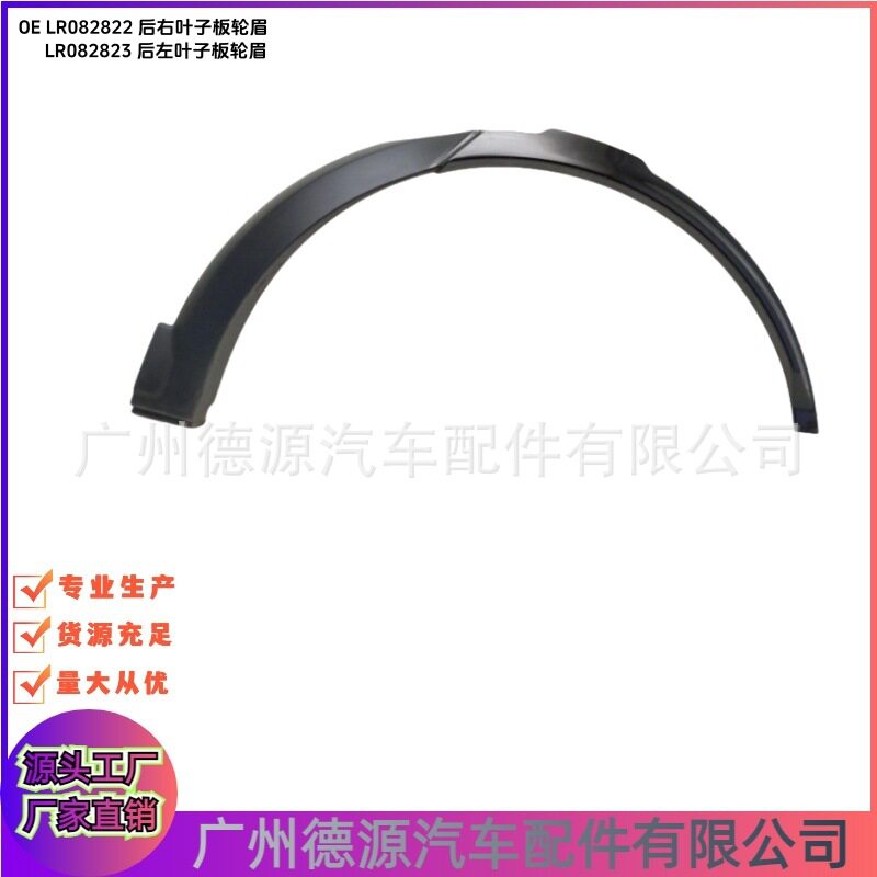 LR082822 LR082823 后叶子板轮眉 适用路虎发现4 大于2017年