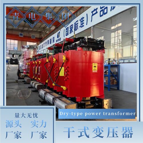 青岛变压器厂家 SCB14-500kva干式变压器10kv/400-2500可出口定制