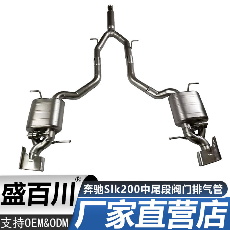 适用于奔驰Slk200中尾段阀门排气管