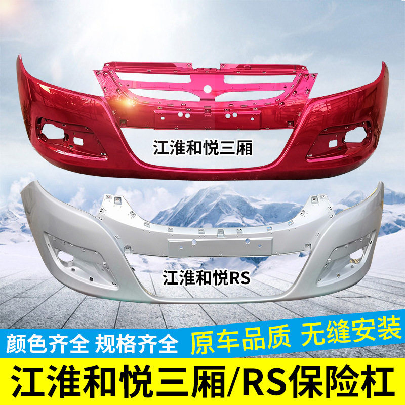 江淮和悦RS前保险杠和悦三厢前保险杠和悦前保险杠RS两厢前后杠