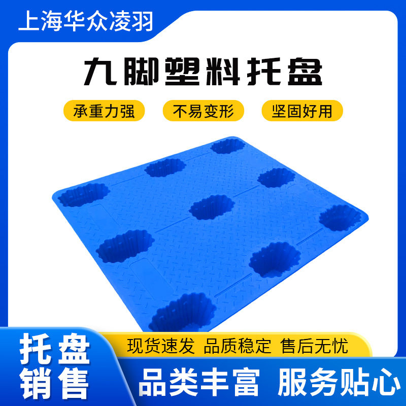 1210工业塑料托盘九脚平板吹塑托盘物流叉车货物托板周转防潮卡板