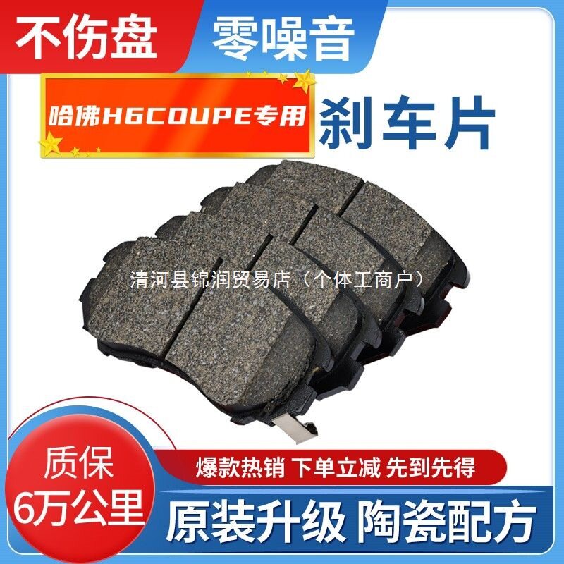 适配哈弗H6COUPE原装陶瓷刹车片前后两轮制动刹车片