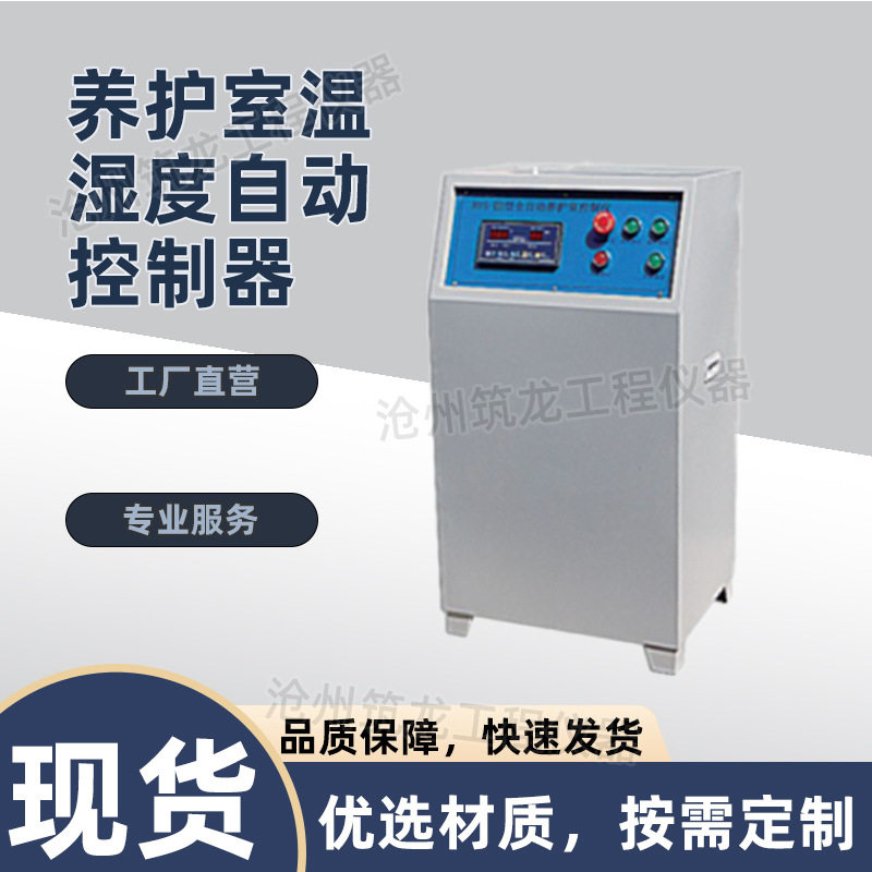 BYS-Ⅲ型标准养护室温湿度自动控制器混凝土标准养护室自动控制仪