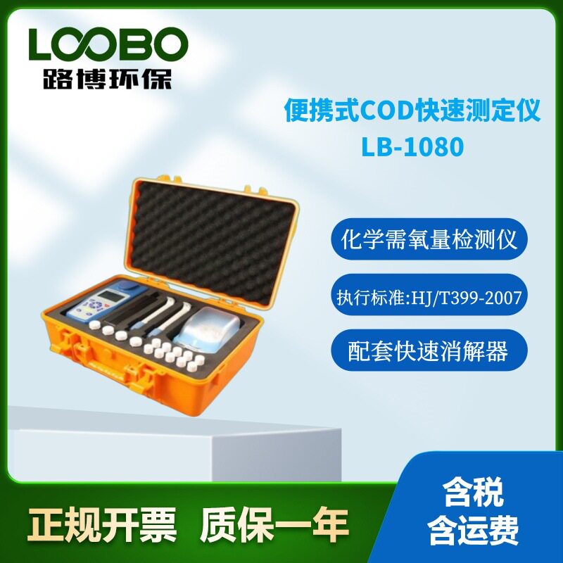 LB-1080水质COD快速测定仪化学需氧量检测仪铬法COD污水检测仪