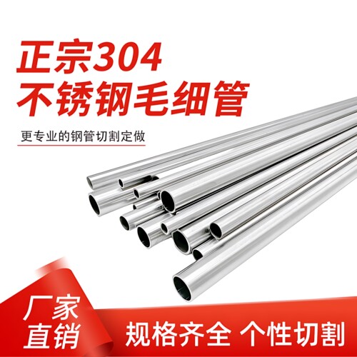 304不锈钢毛细管切割定做细钢管空心小圆管无缝管精密下料零切