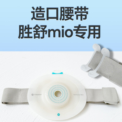 有恩造口加固腰带胜舒mio专用
