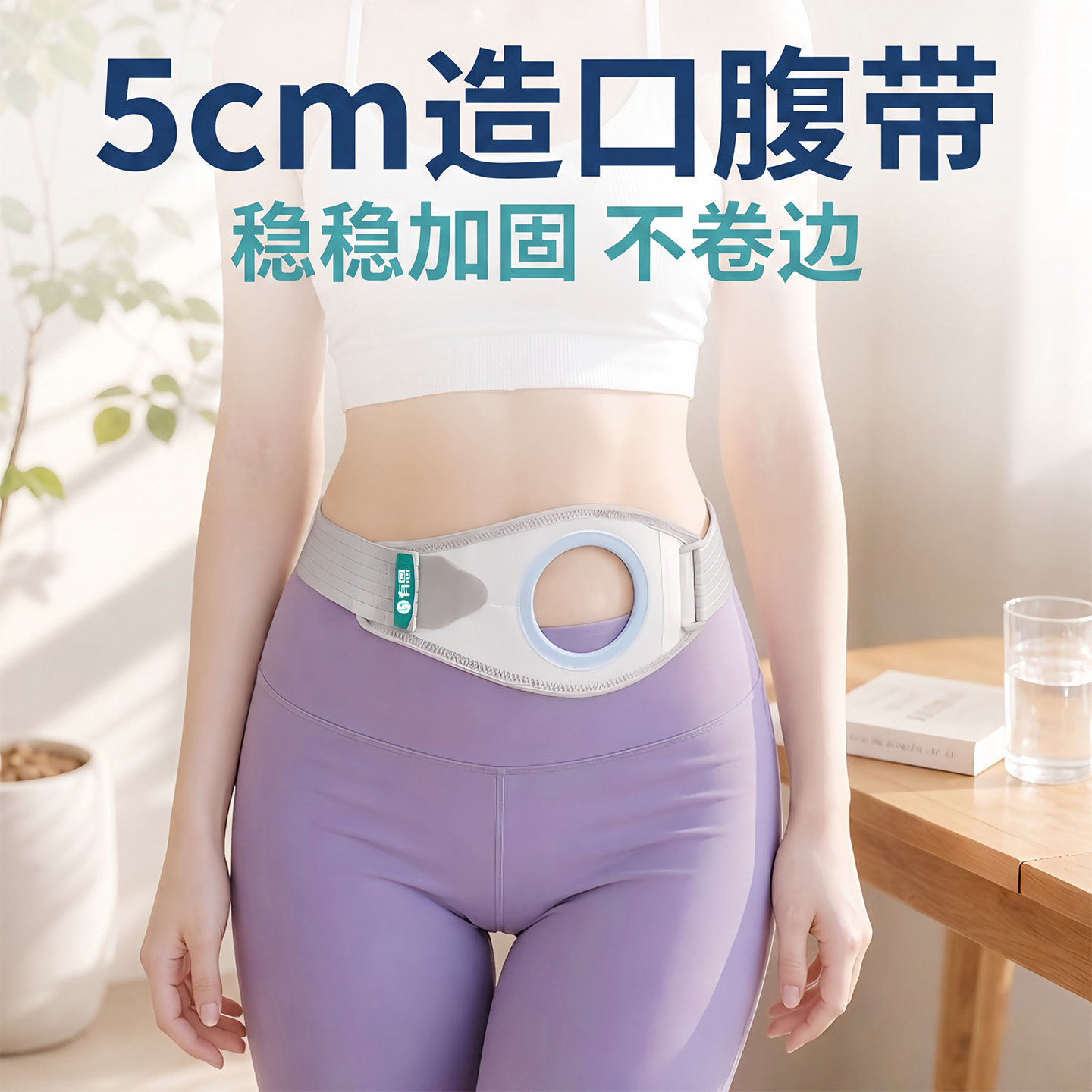 有恩5cm造口腹带窄款透气图片