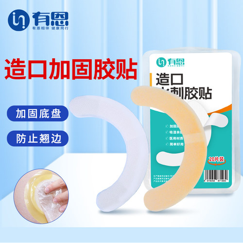 【防止底盘翘边】造口底盘加固贴