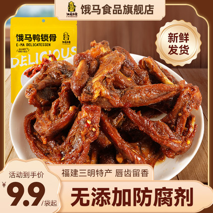饿马鸭锁骨风干鸭架福建卤味零食爆款解馋追剧办公室熟食网红特产