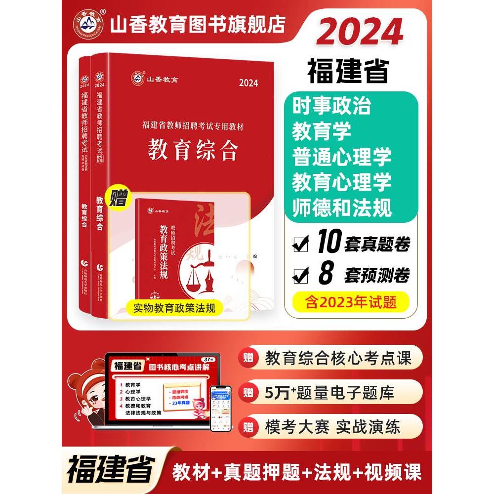 山香教育福建省教师招聘考试教材用书2024教育综合教材及福建历年真题押题卷2本 教育综合专用教材教师招聘考编用书 书籍/杂志/报纸 教师资格/招聘考试 原图主图