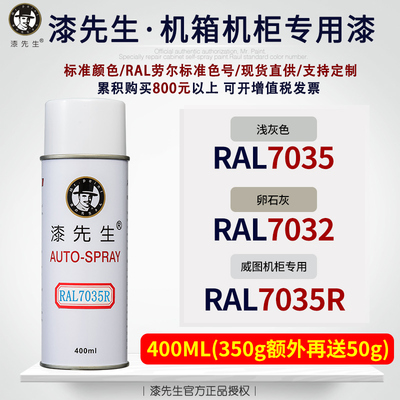 速发劳尔RAL7035浅灰自喷漆/7032卵石灰/7035R威图机柜漆配电箱漆