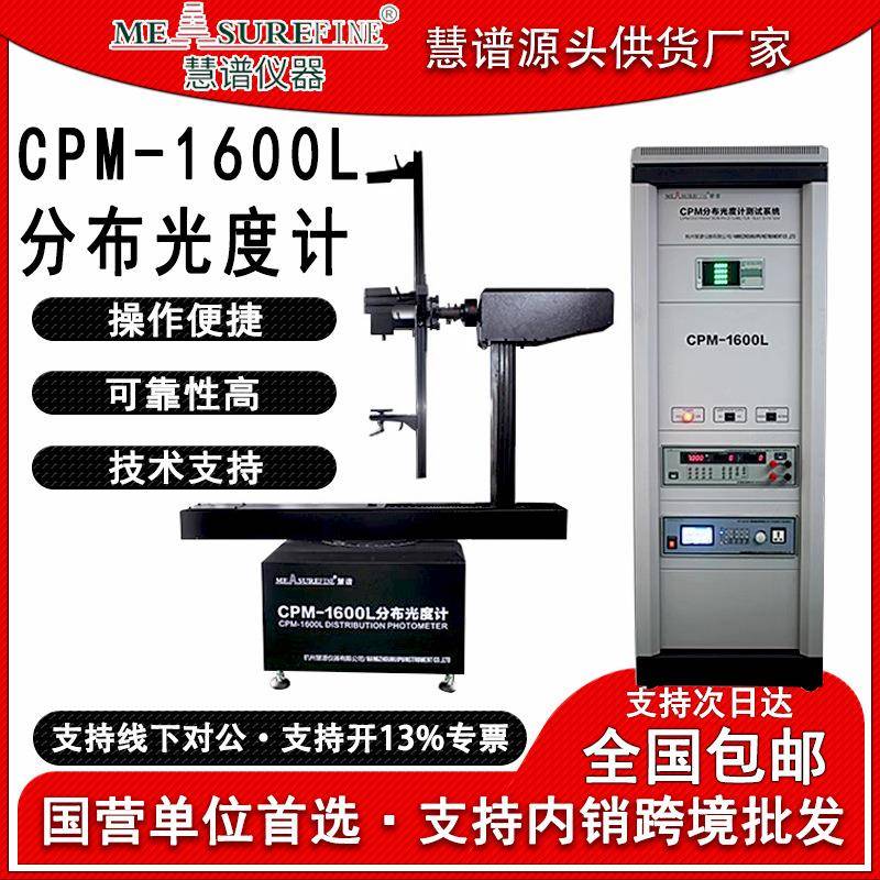 卧式分布光度计CPM-1600L光强角度室外灯具配光曲线测试仪IES