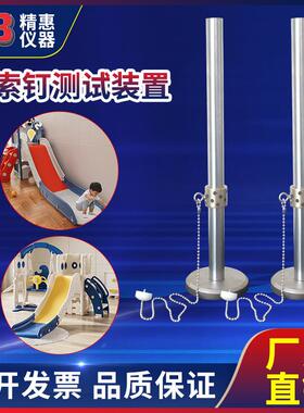 精惠EN71-8GB6675.14滑梯套索钉测试装置